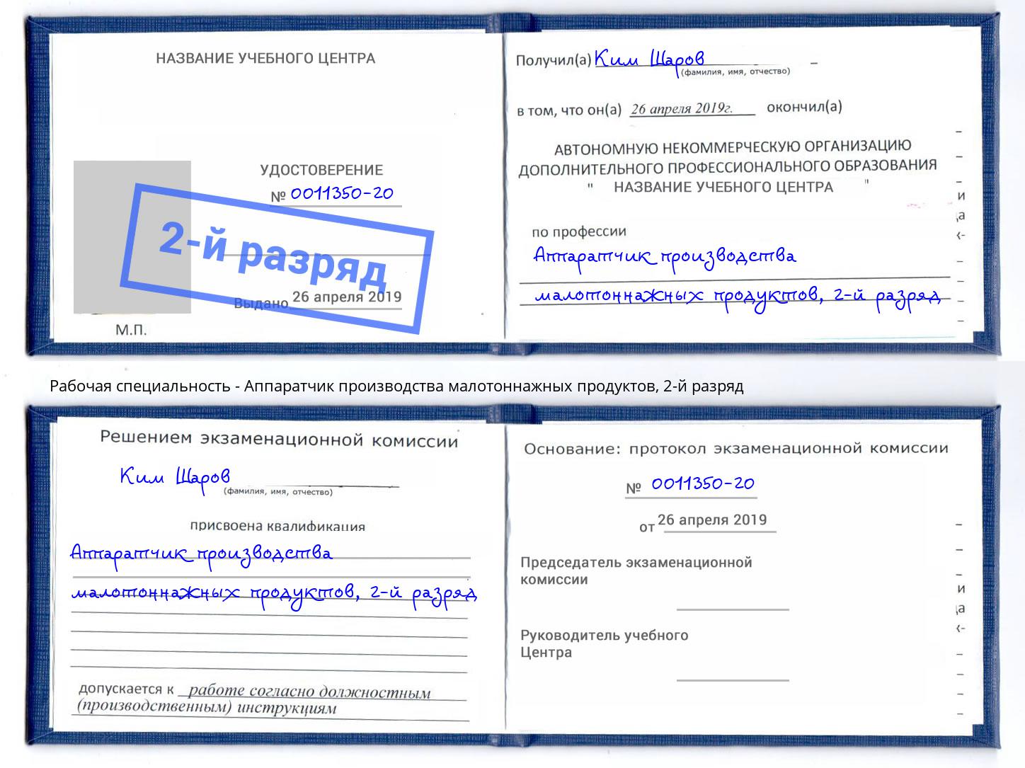 корочка 2-й разряд Аппаратчик производства малотоннажных продуктов Каменск-Уральский