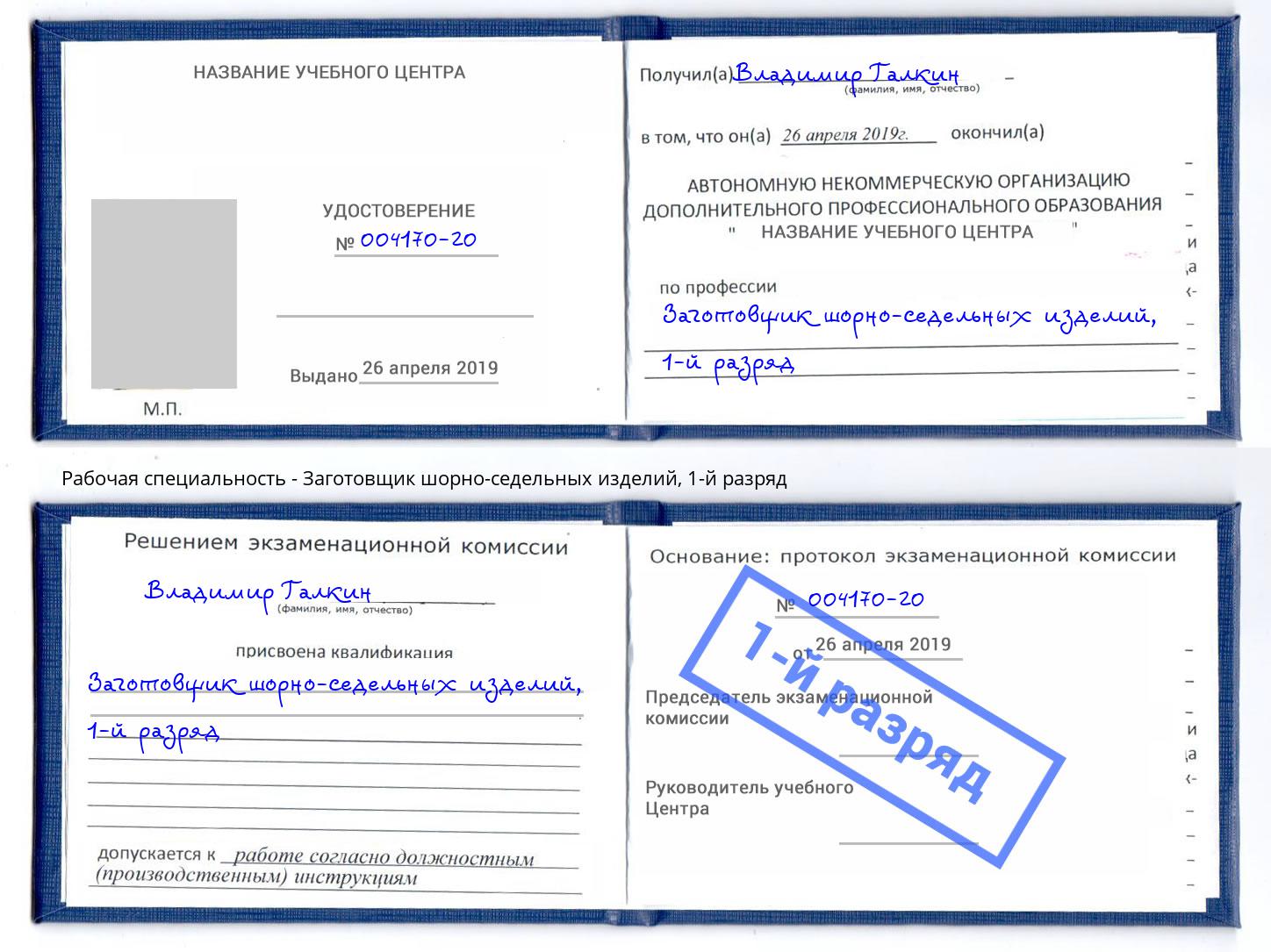 корочка 1-й разряд Заготовщик шорно-седельных изделий Каменск-Уральский