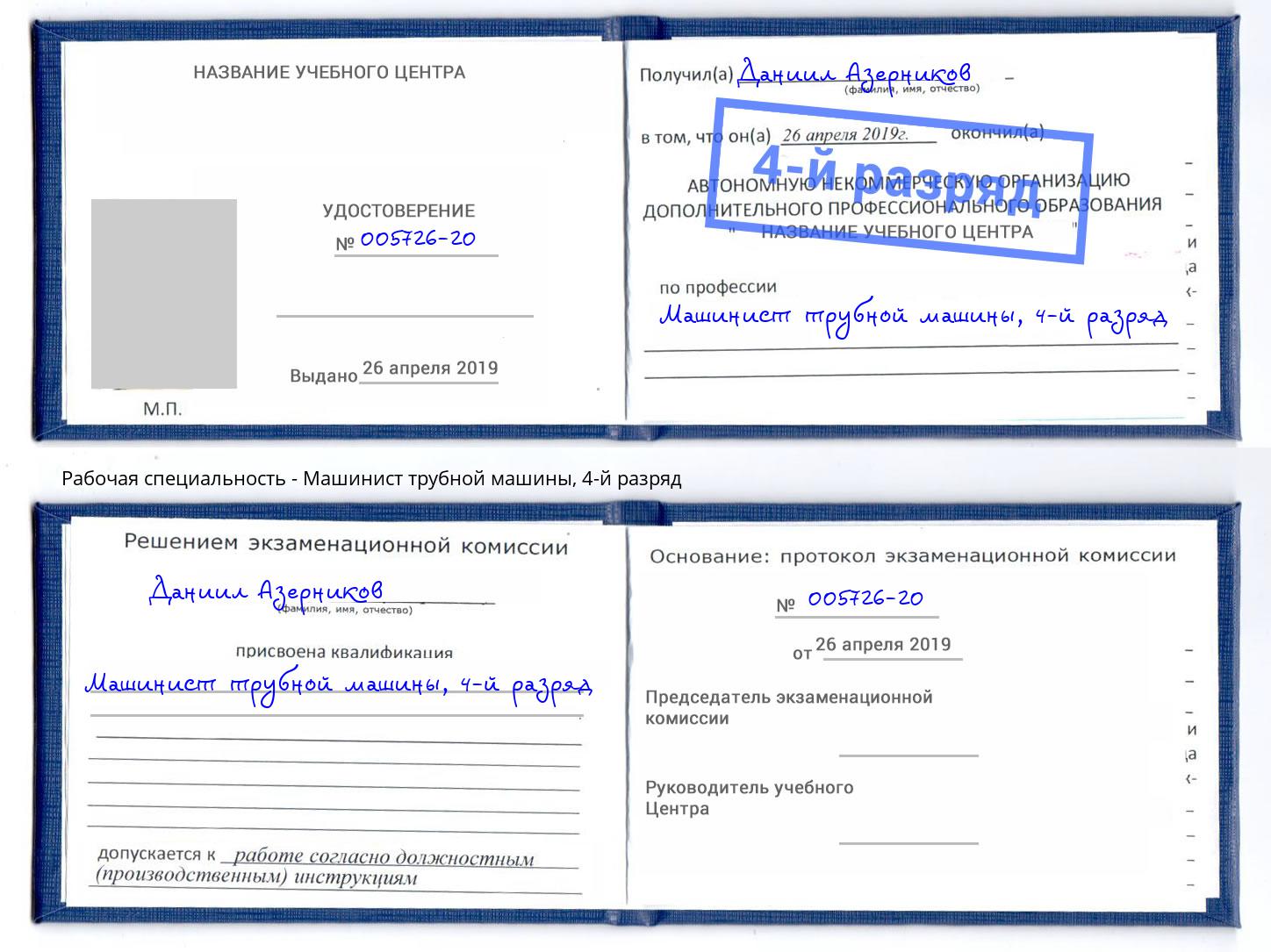 корочка 4-й разряд Машинист трубной машины Каменск-Уральский