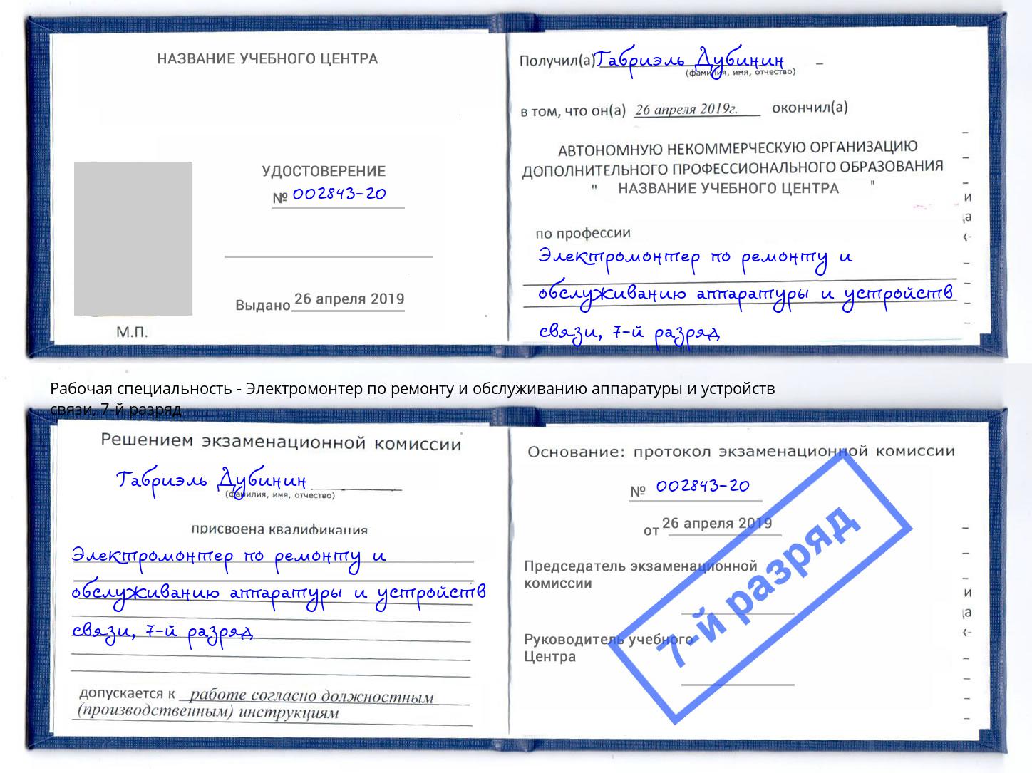 корочка 7-й разряд Электромонтер по ремонту и обслуживанию аппаратуры и устройств связи Каменск-Уральский