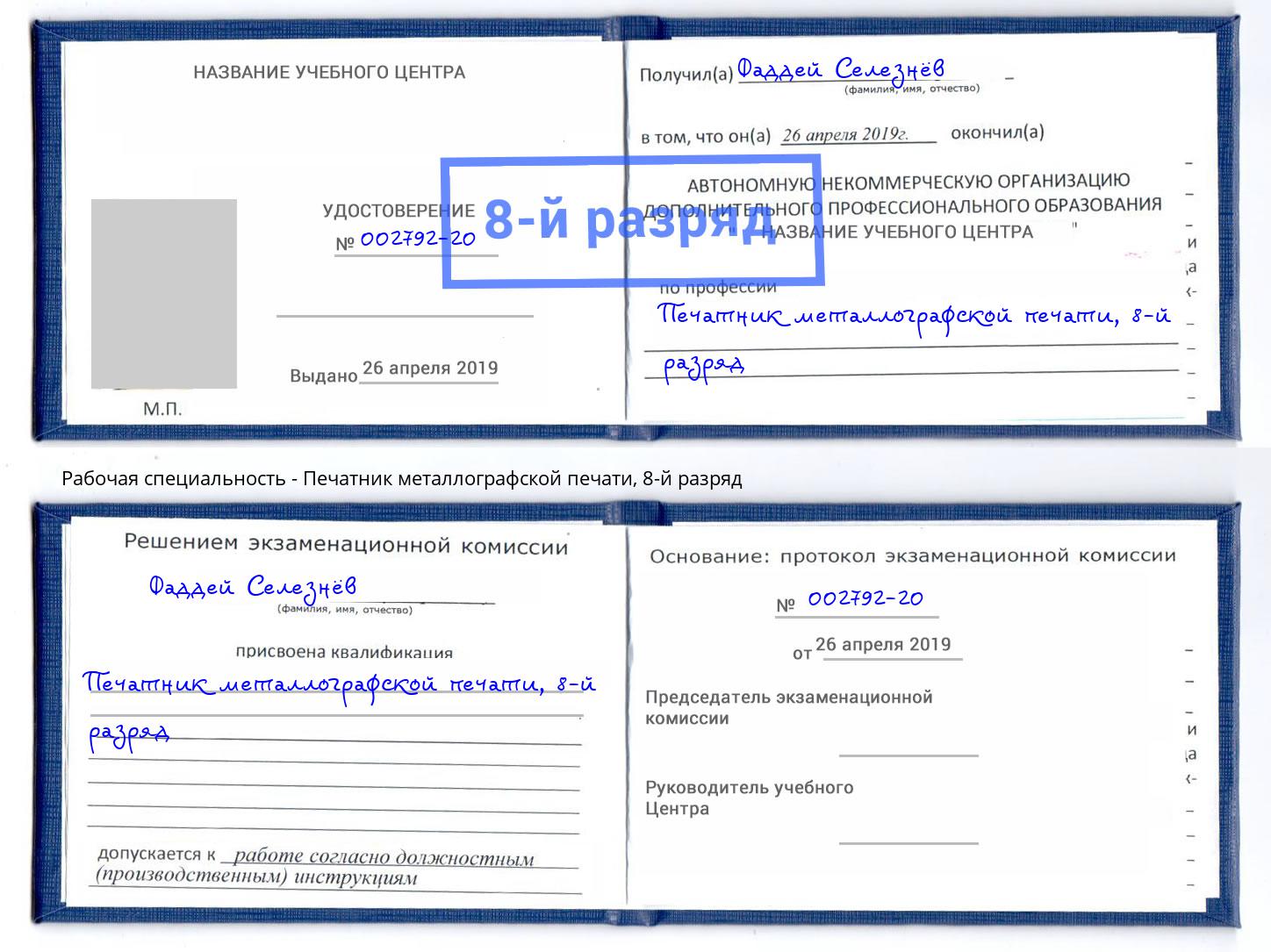 корочка 8-й разряд Печатник металлографской печати Каменск-Уральский