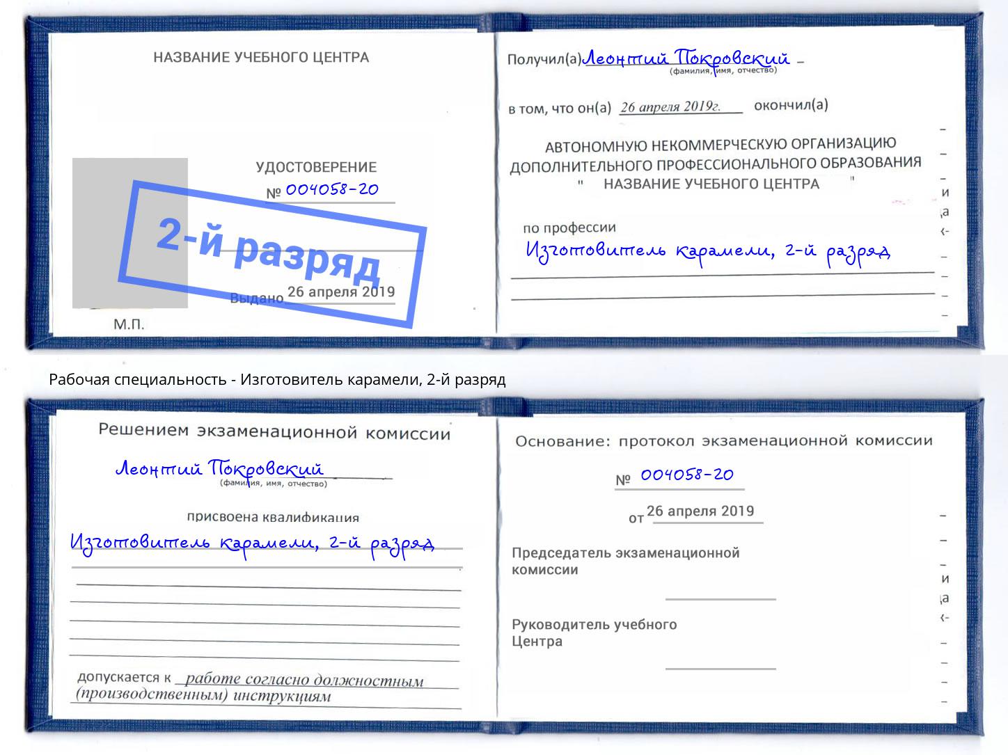корочка 2-й разряд Изготовитель карамели Каменск-Уральский