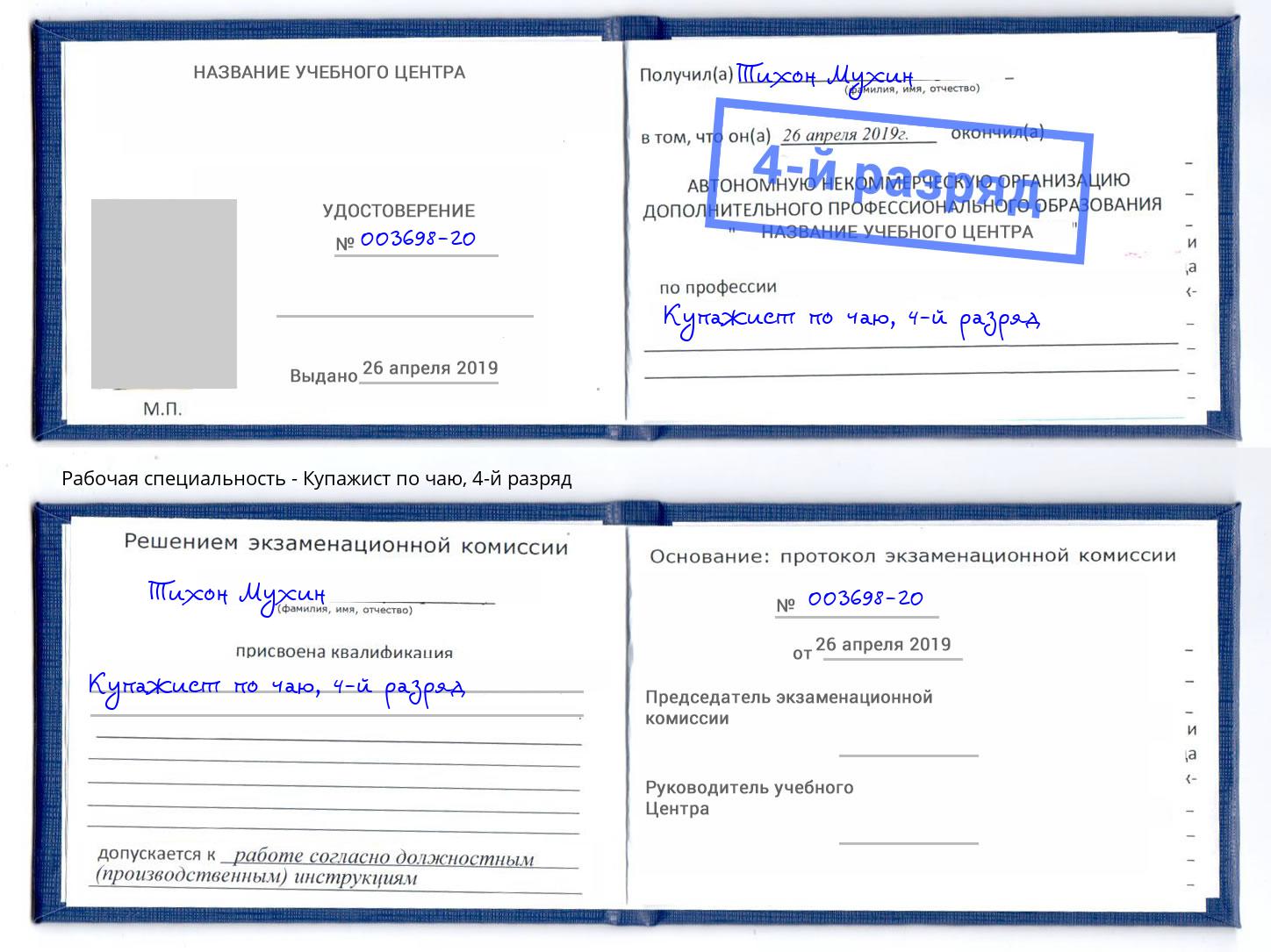 корочка 4-й разряд Купажист по чаю Каменск-Уральский