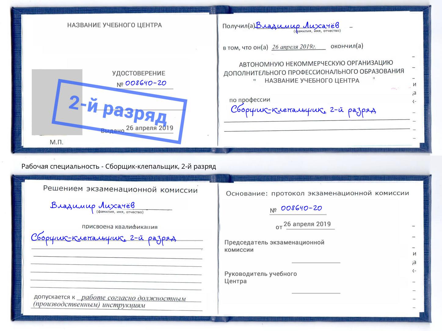 корочка 2-й разряд Сборщик-клепальщик Каменск-Уральский
