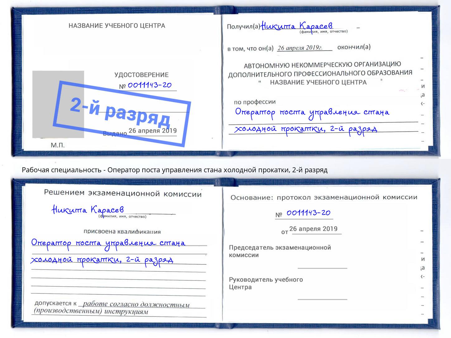 корочка 2-й разряд Оператор поста управления стана холодной прокатки Каменск-Уральский