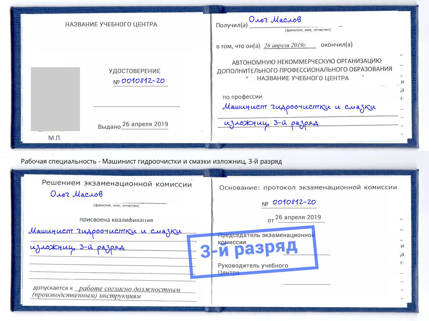 корочка 3-й разряд Машинист гидроочистки и смазки изложниц Каменск-Уральский
