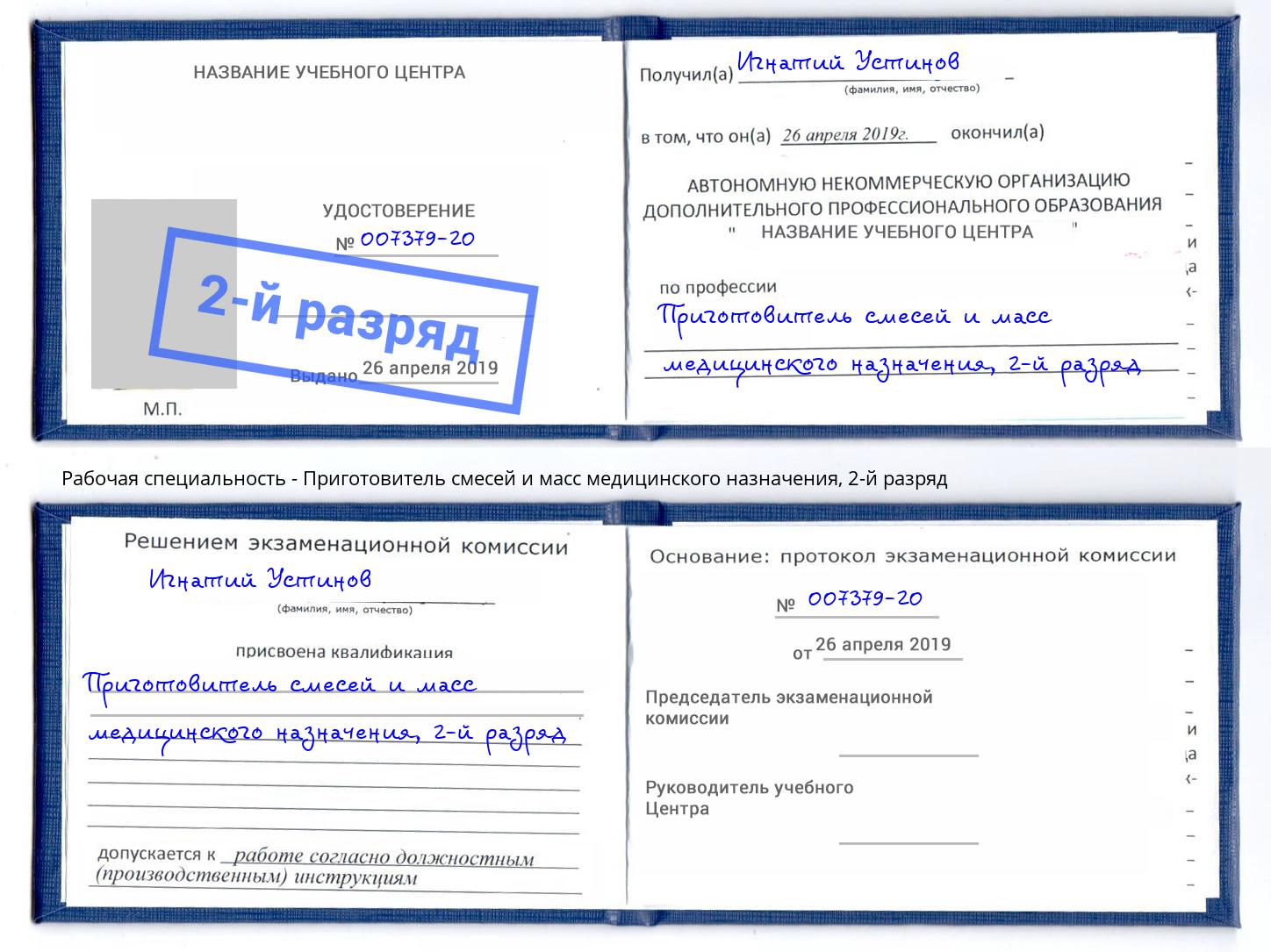 корочка 2-й разряд Приготовитель смесей и масс медицинского назначения Каменск-Уральский