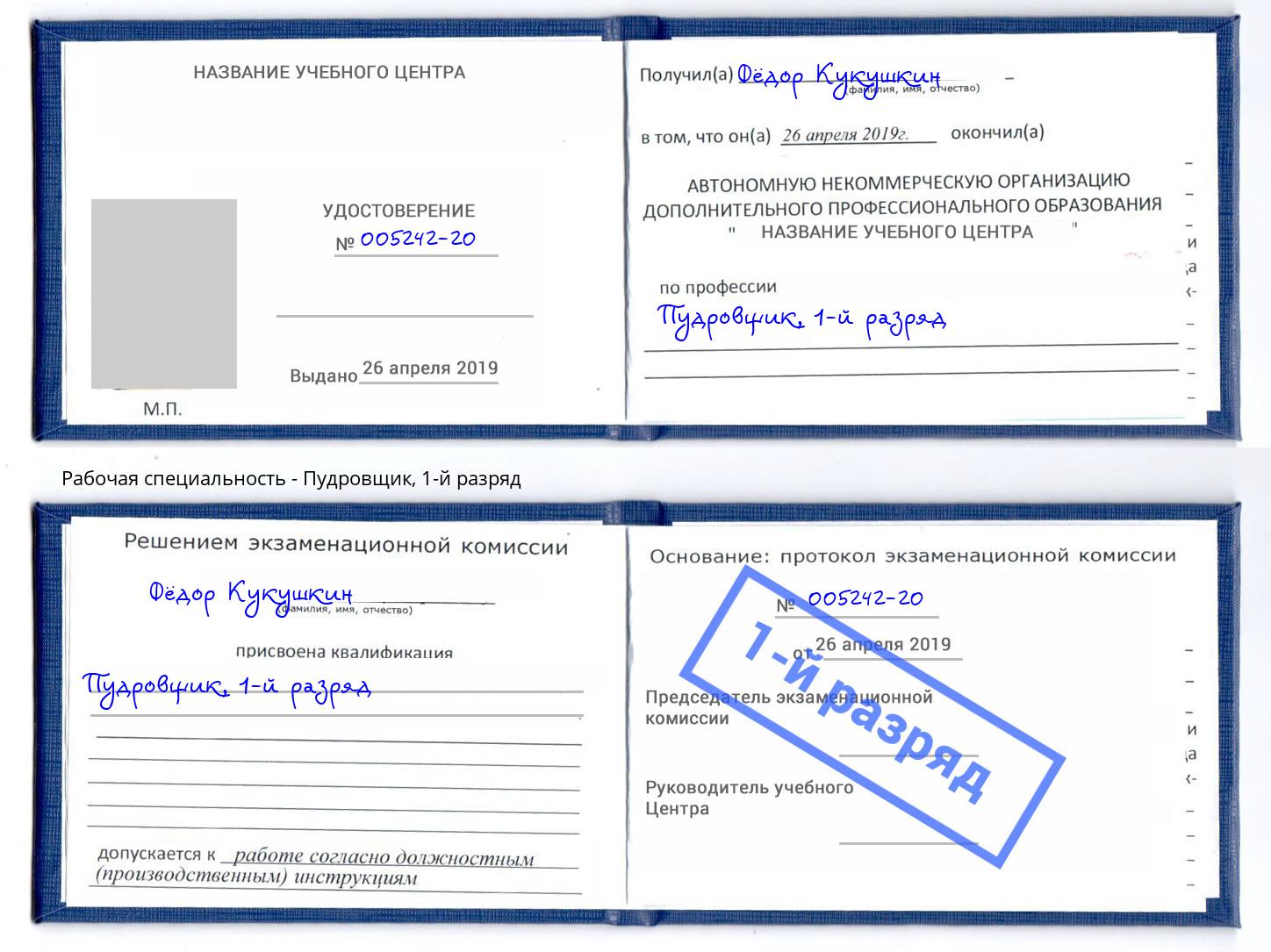 корочка 1-й разряд Пудровщик Каменск-Уральский