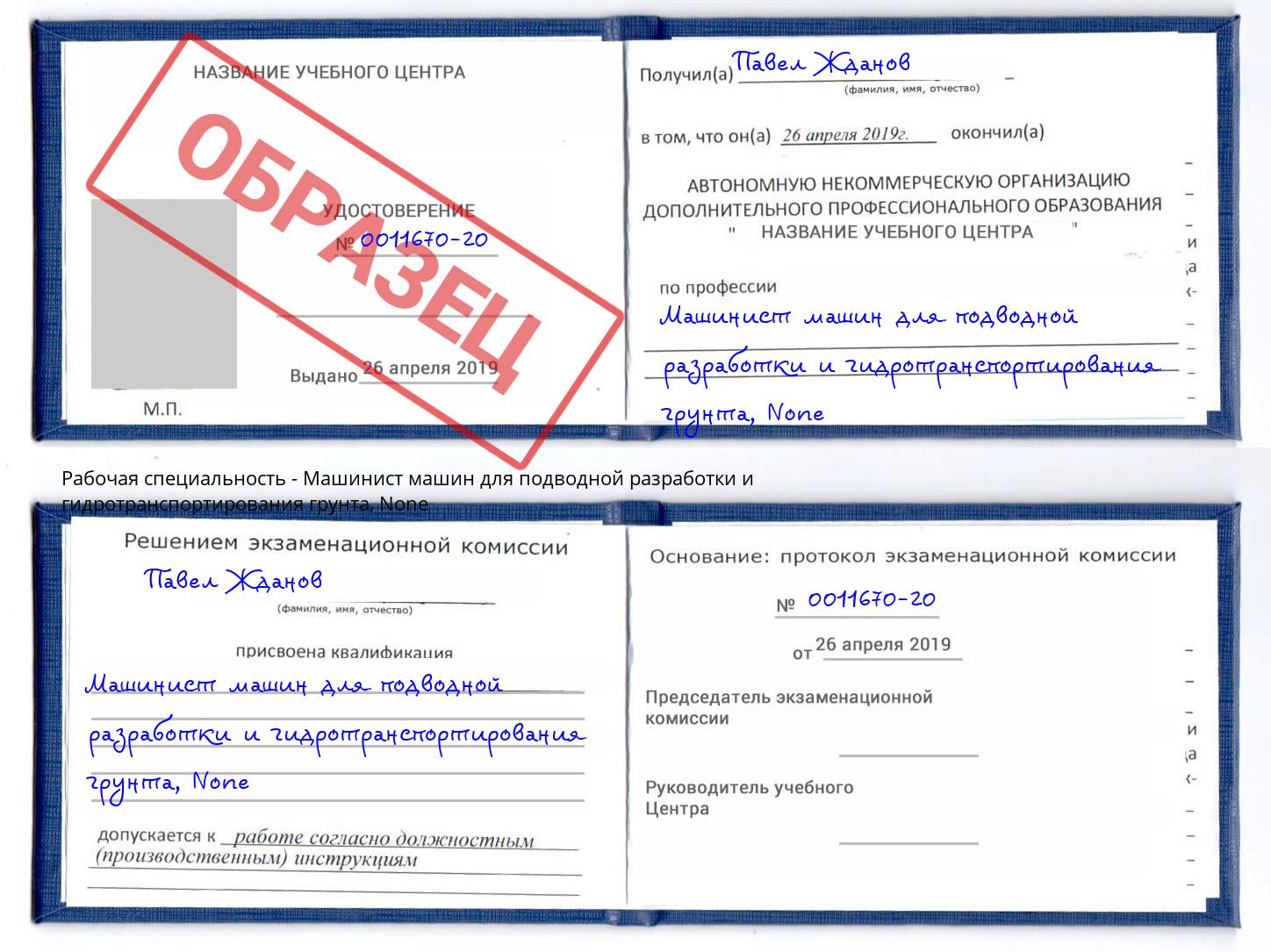корочка None Машинист машин для подводной разработки и гидротранспортирования грунта Каменск-Уральский