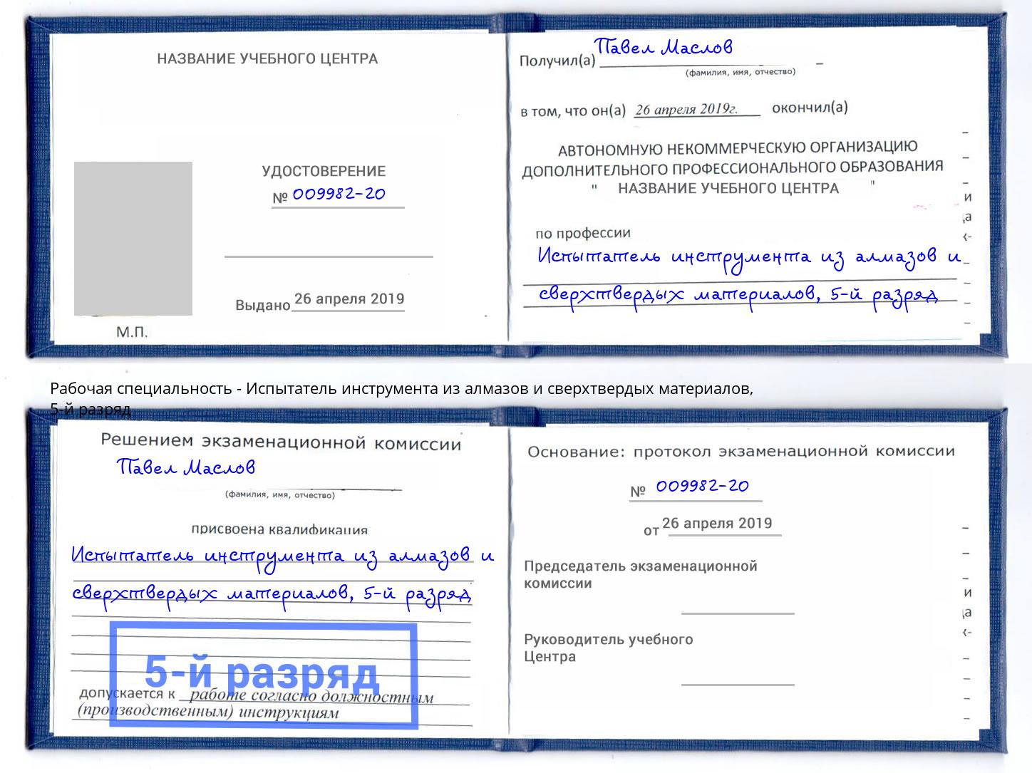 корочка 5-й разряд Испытатель инструмента из алмазов и сверхтвердых материалов Каменск-Уральский