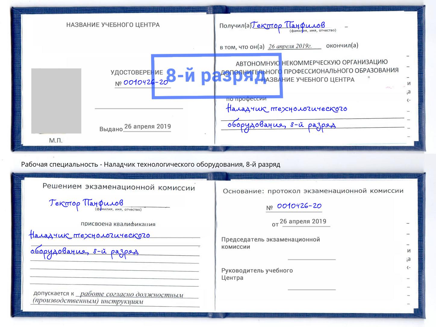 корочка 8-й разряд Наладчик технологического оборудования Каменск-Уральский