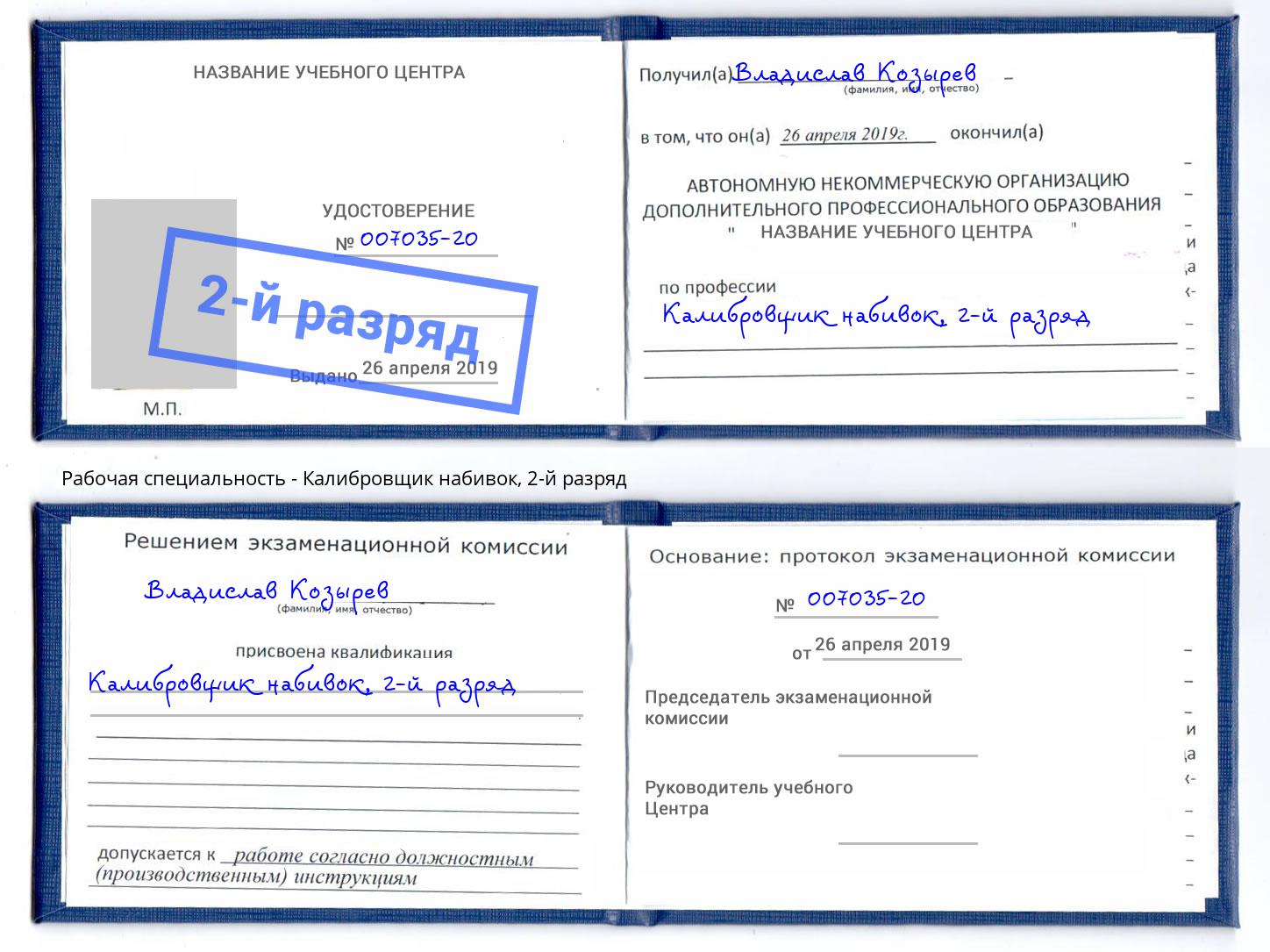 корочка 2-й разряд Калибровщик набивок Каменск-Уральский