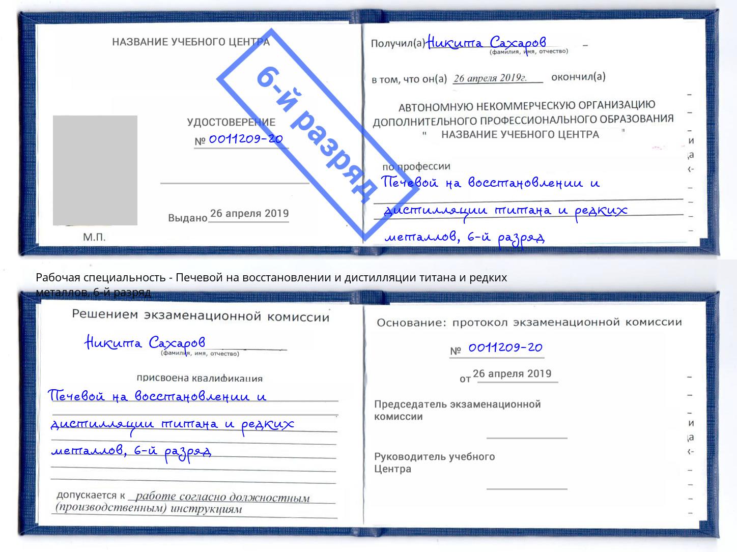 корочка 6-й разряд Печевой на восстановлении и дистилляции титана и редких металлов Каменск-Уральский