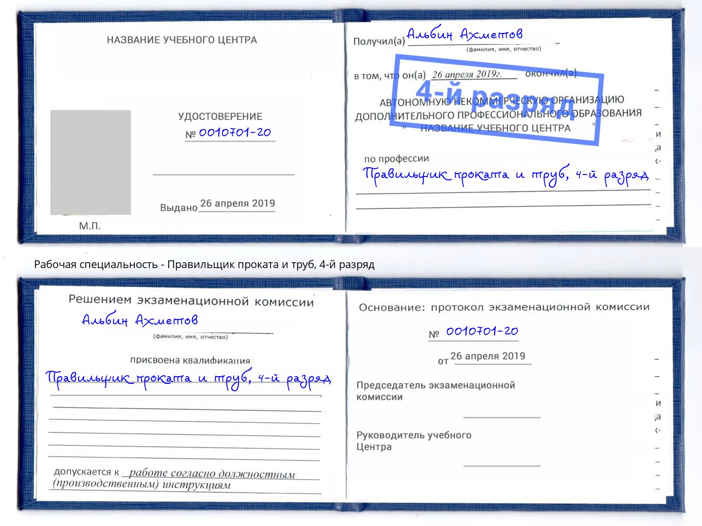 корочка 4-й разряд Правильщик проката и труб Каменск-Уральский