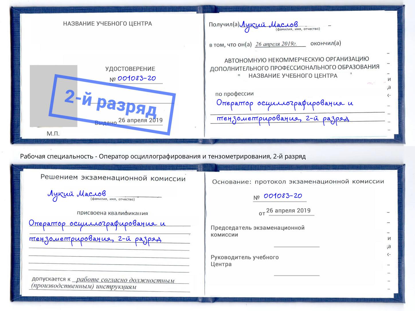 корочка 2-й разряд Оператор осциллографирования и тензометрирования Каменск-Уральский
