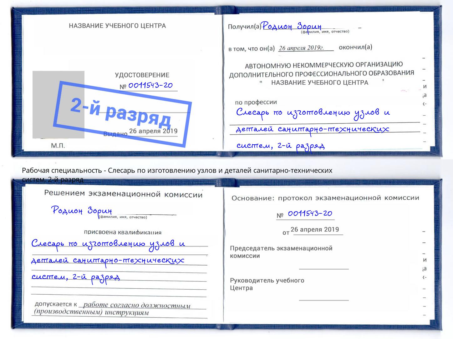 корочка 2-й разряд Слесарь по изготовлению узлов и деталей санитарно-технических систем Каменск-Уральский