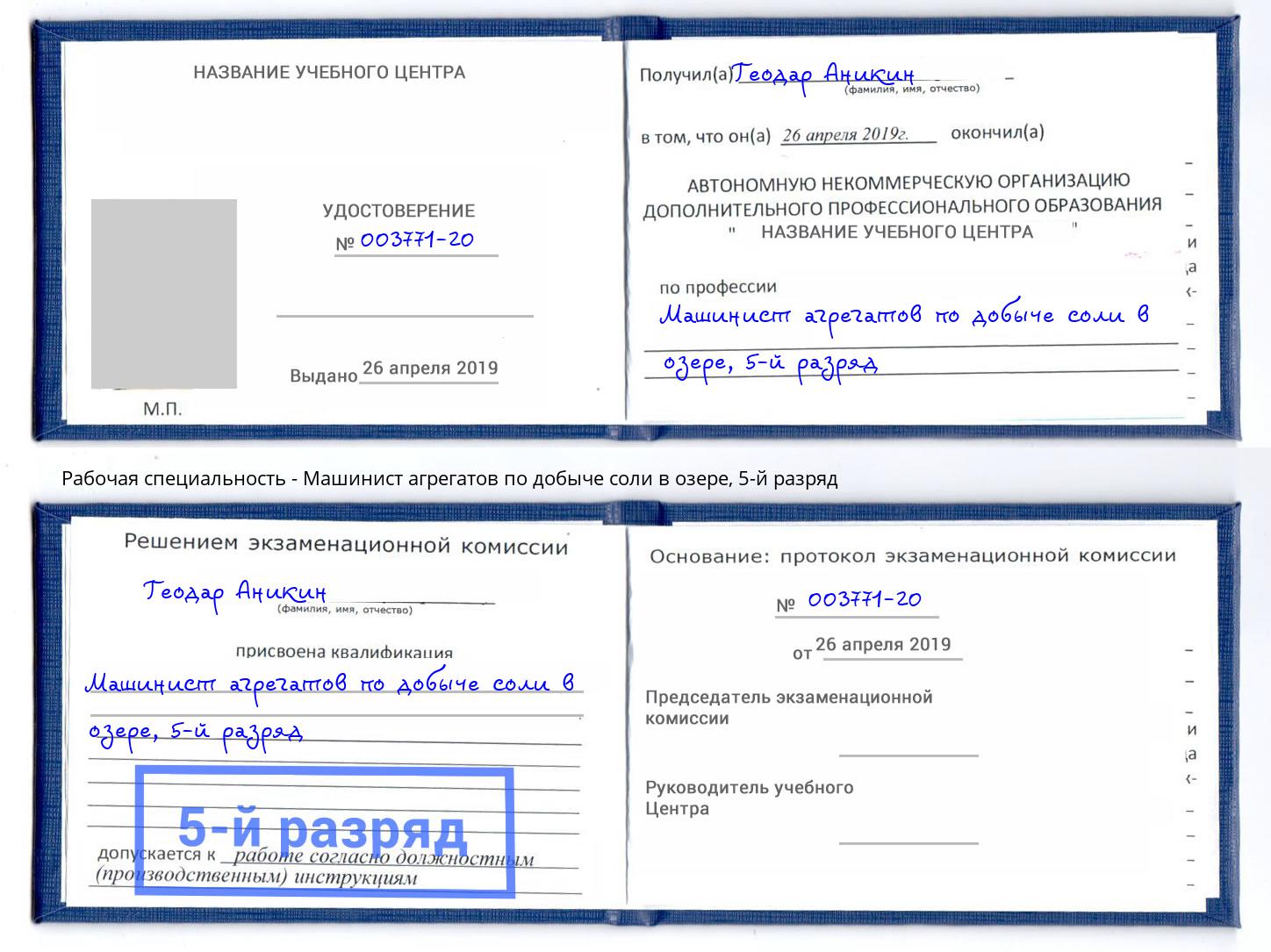 корочка 5-й разряд Машинист агрегатов по добыче соли в озере Каменск-Уральский