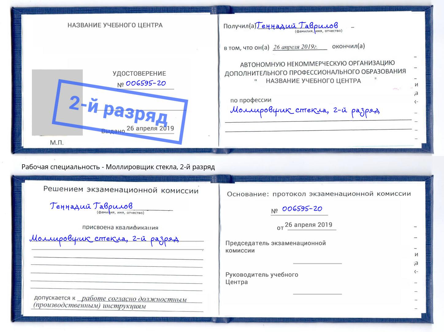 корочка 2-й разряд Моллировщик стекла Каменск-Уральский