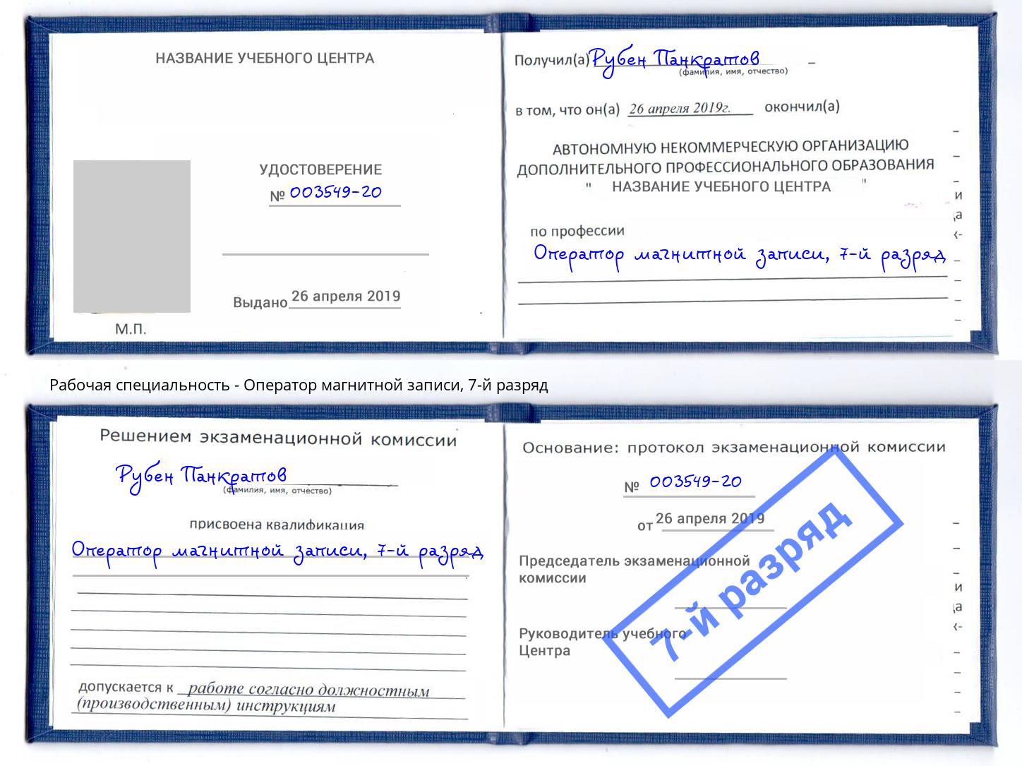корочка 7-й разряд Оператор магнитной записи Каменск-Уральский