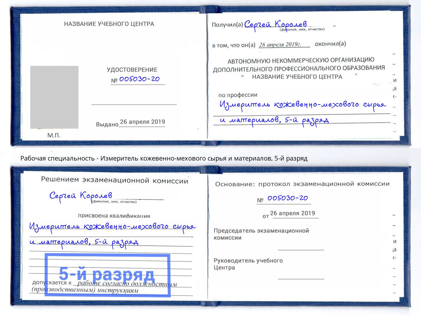 корочка 5-й разряд Измеритель кожевенно-мехового сырья и материалов Каменск-Уральский