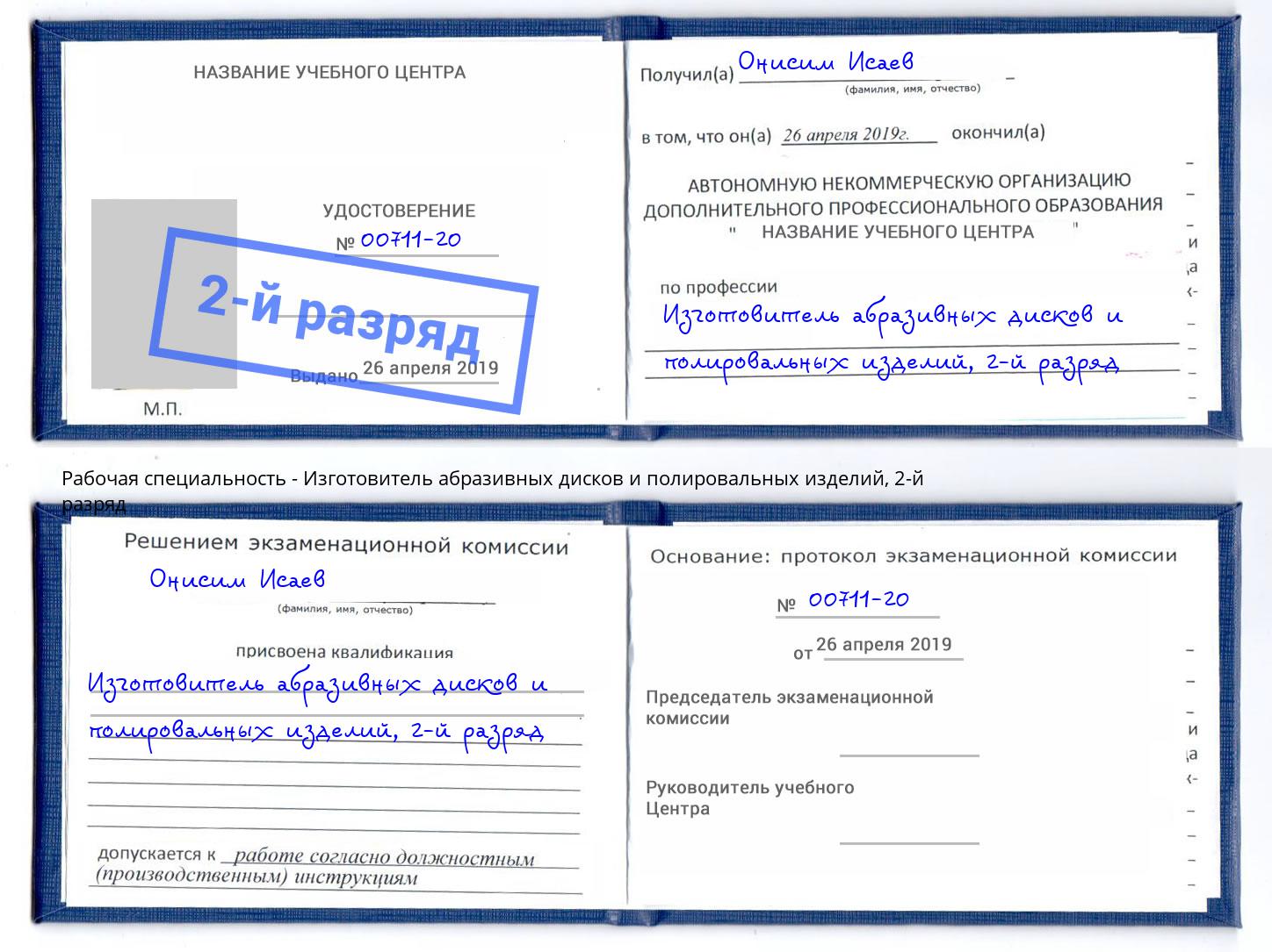 корочка 2-й разряд Изготовитель абразивных дисков и полировальных изделий Каменск-Уральский