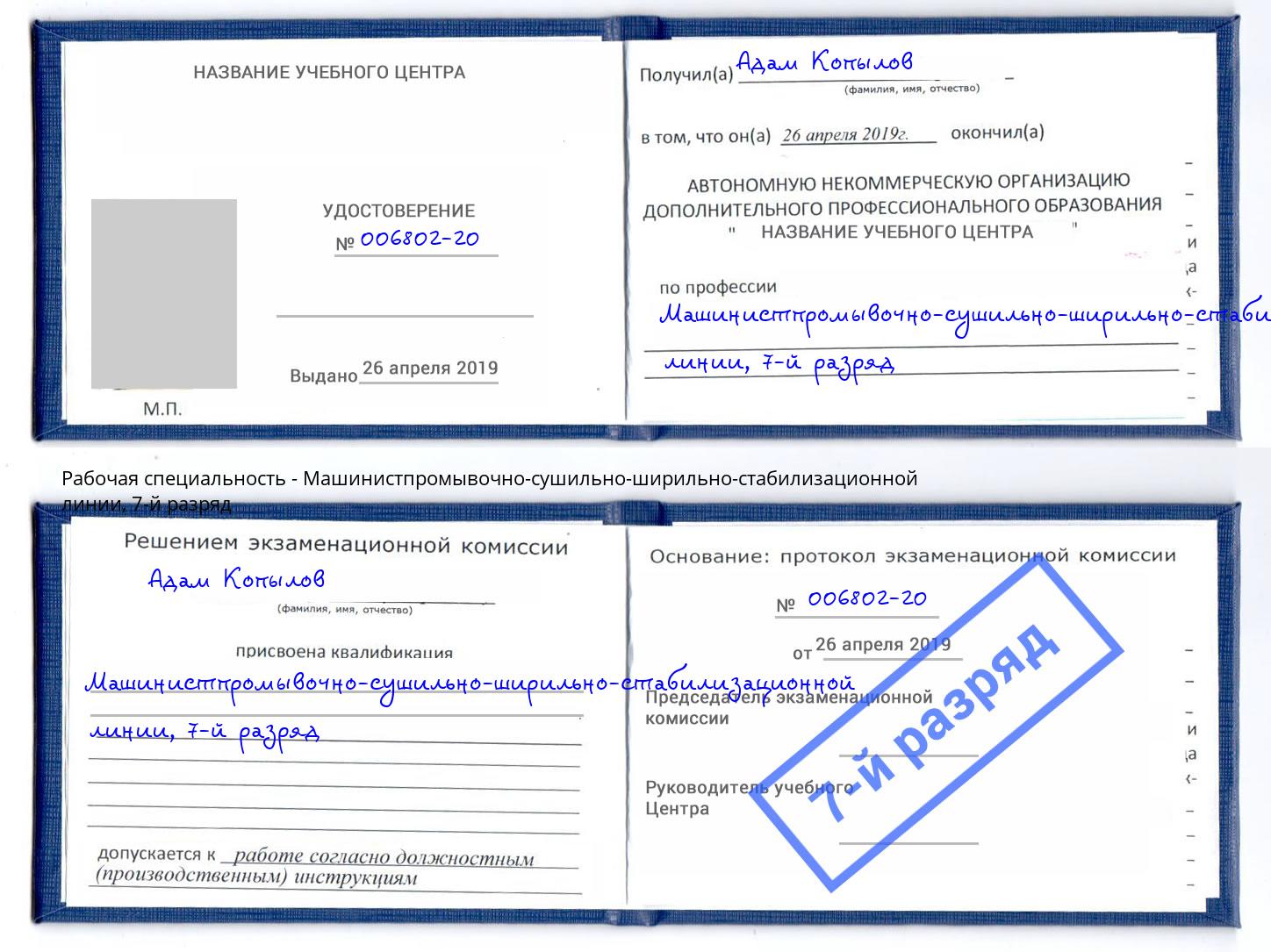 корочка 7-й разряд Машинистпромывочно-сушильно-ширильно-стабилизационной линии Каменск-Уральский