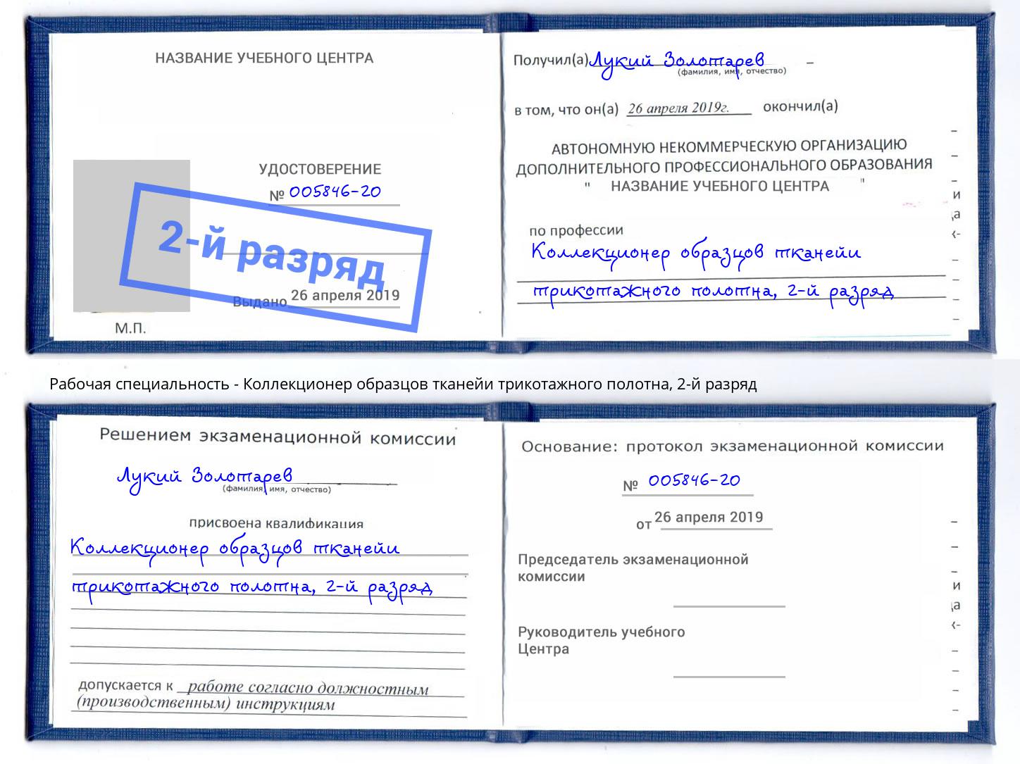 корочка 2-й разряд Коллекционер образцов тканейи трикотажного полотна Каменск-Уральский
