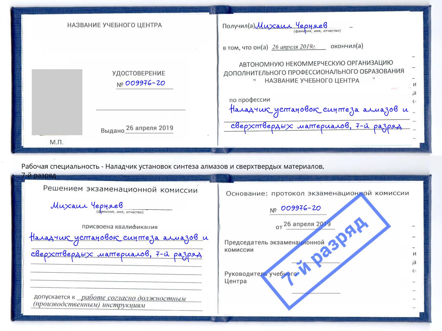 корочка 7-й разряд Наладчик установок синтеза алмазов и сверхтвердых материалов Каменск-Уральский