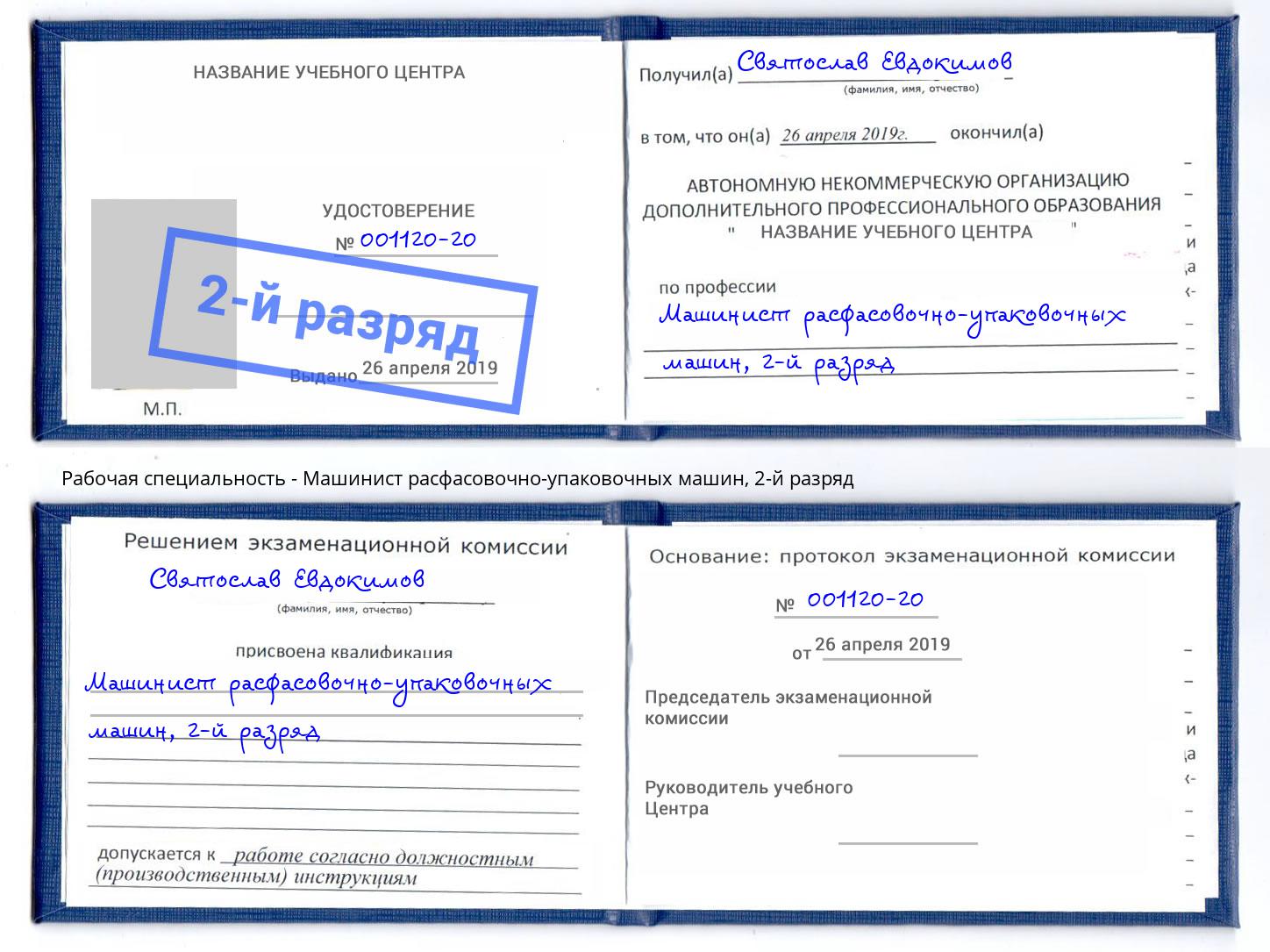 корочка 2-й разряд Машинист расфасовочно-упаковочных машин Каменск-Уральский