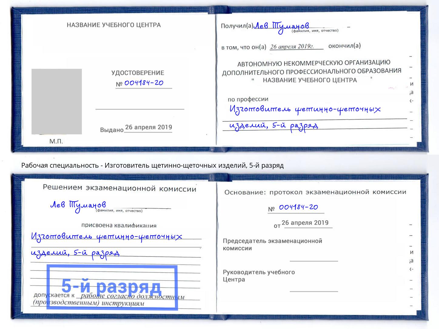 корочка 5-й разряд Изготовитель щетинно-щеточных изделий Каменск-Уральский