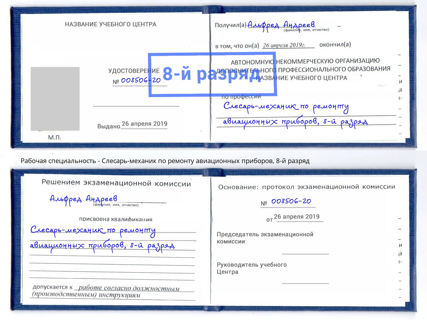 корочка 8-й разряд Слесарь-механик по ремонту авиационных приборов Каменск-Уральский