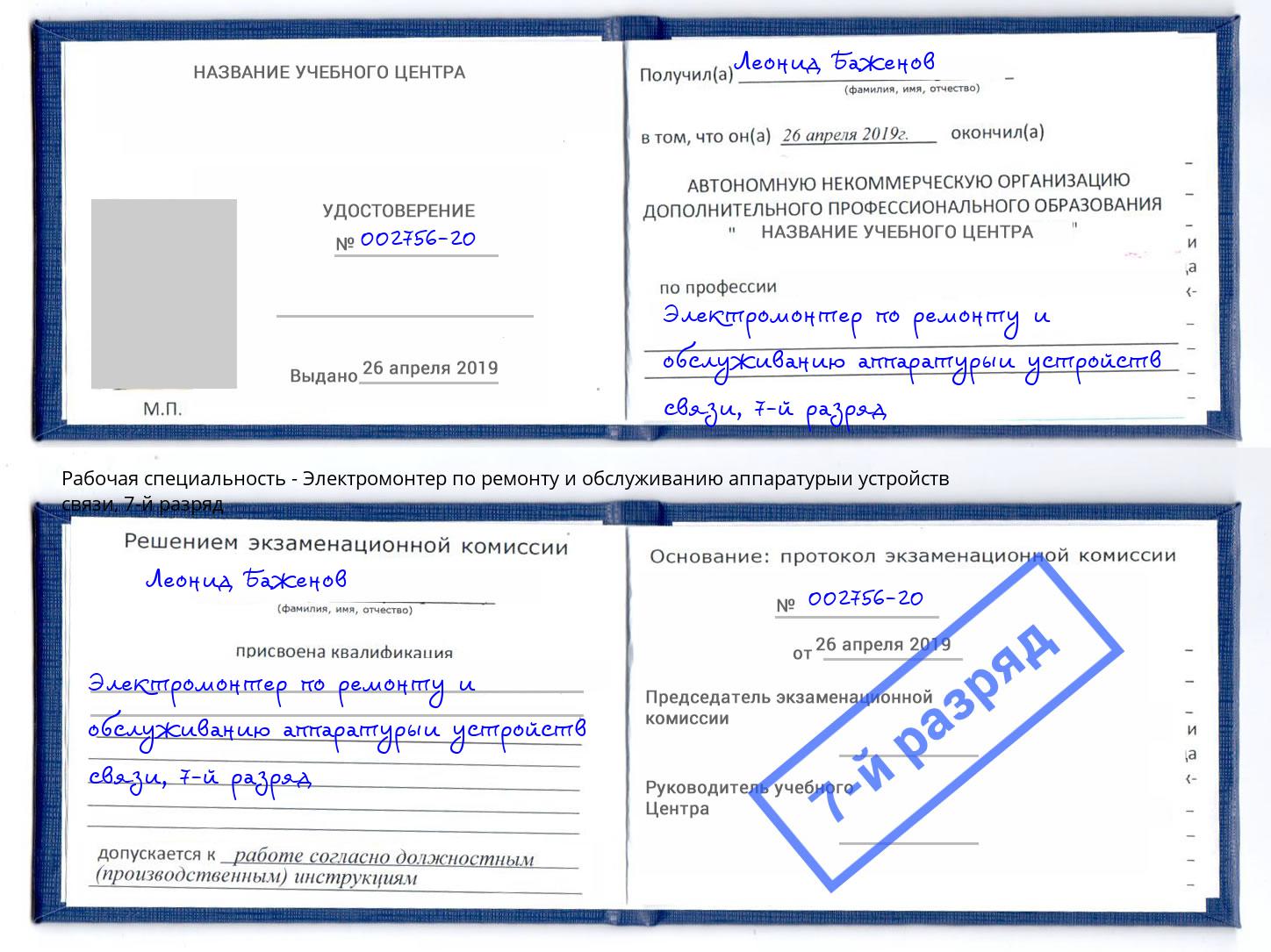 корочка 7-й разряд Электромонтер по ремонту и обслуживанию аппаратурыи устройств связи Каменск-Уральский