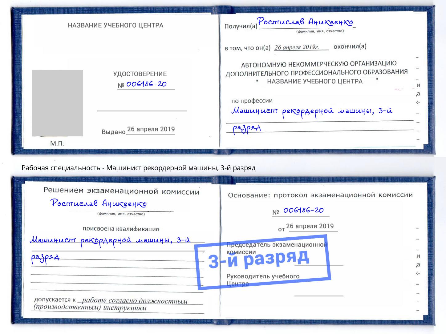корочка 3-й разряд Машинист рекордерной машины Каменск-Уральский