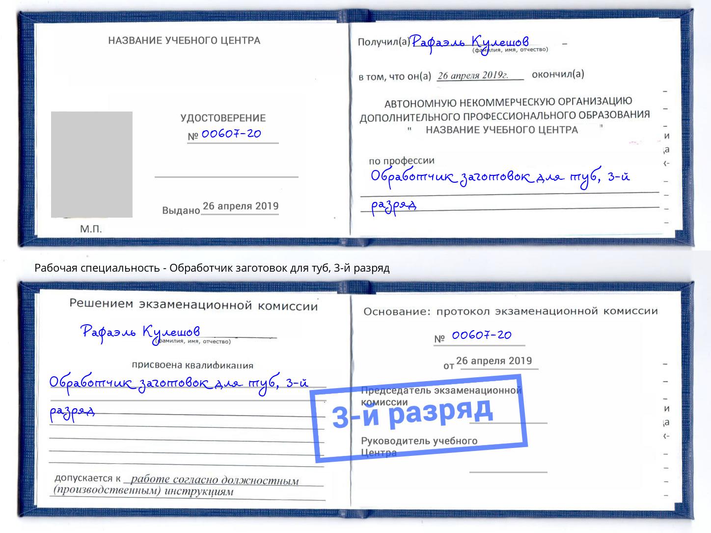 корочка 3-й разряд Обработчик заготовок для туб Каменск-Уральский