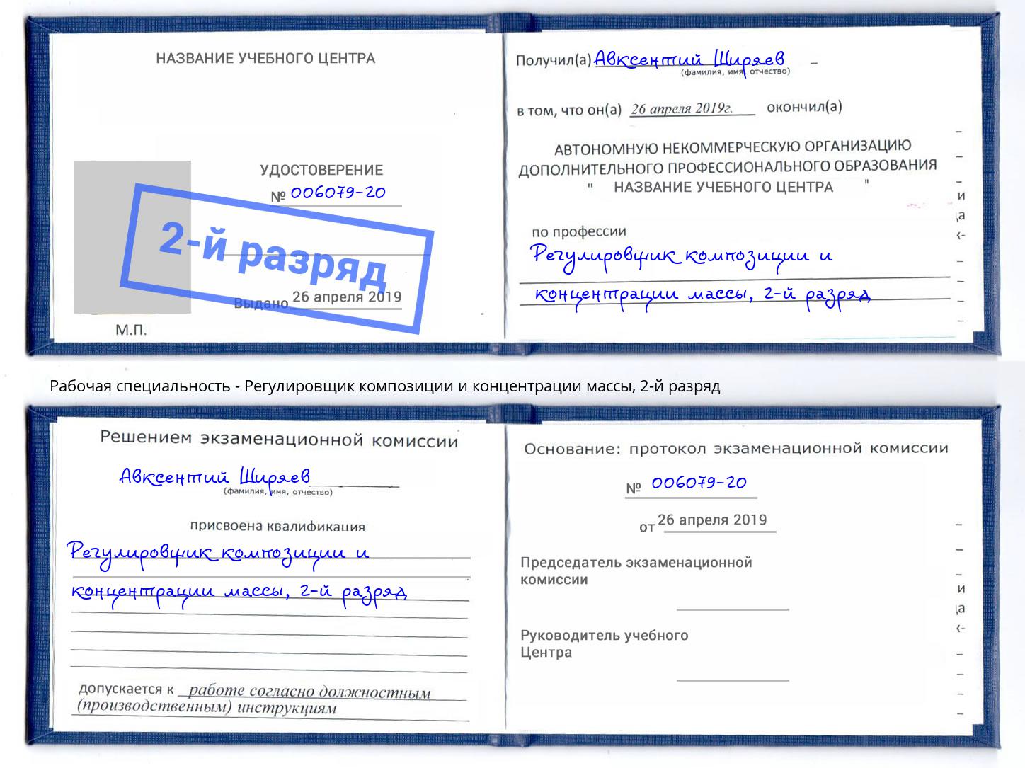 корочка 2-й разряд Регулировщик композиции и концентрации массы Каменск-Уральский