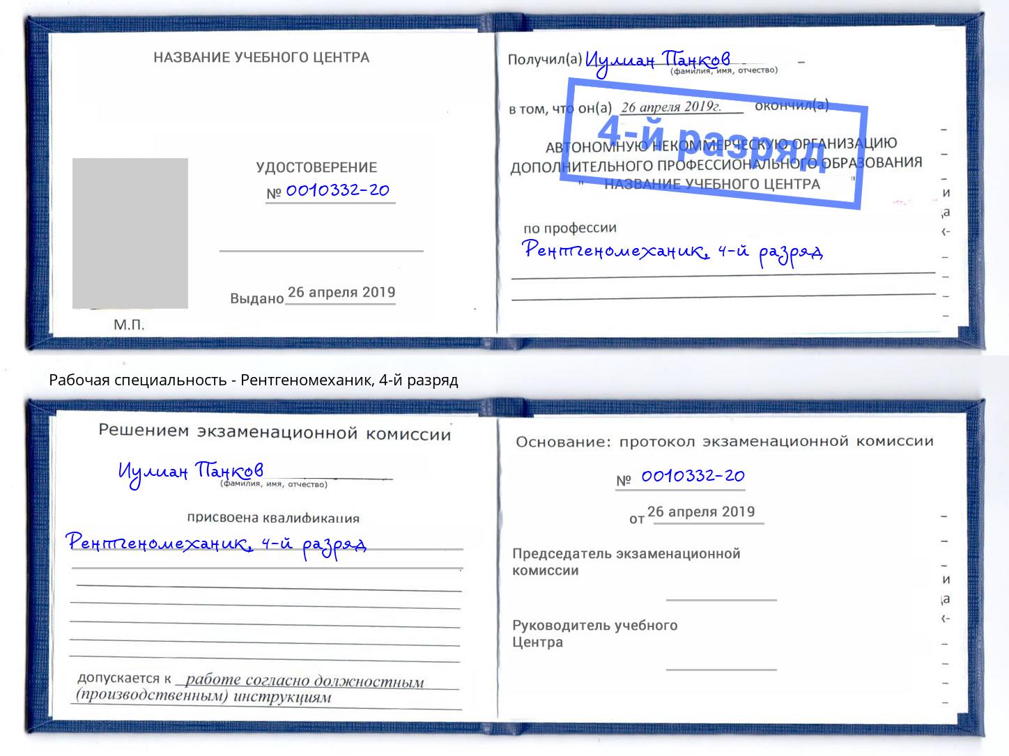корочка 4-й разряд Рентгеномеханик Каменск-Уральский