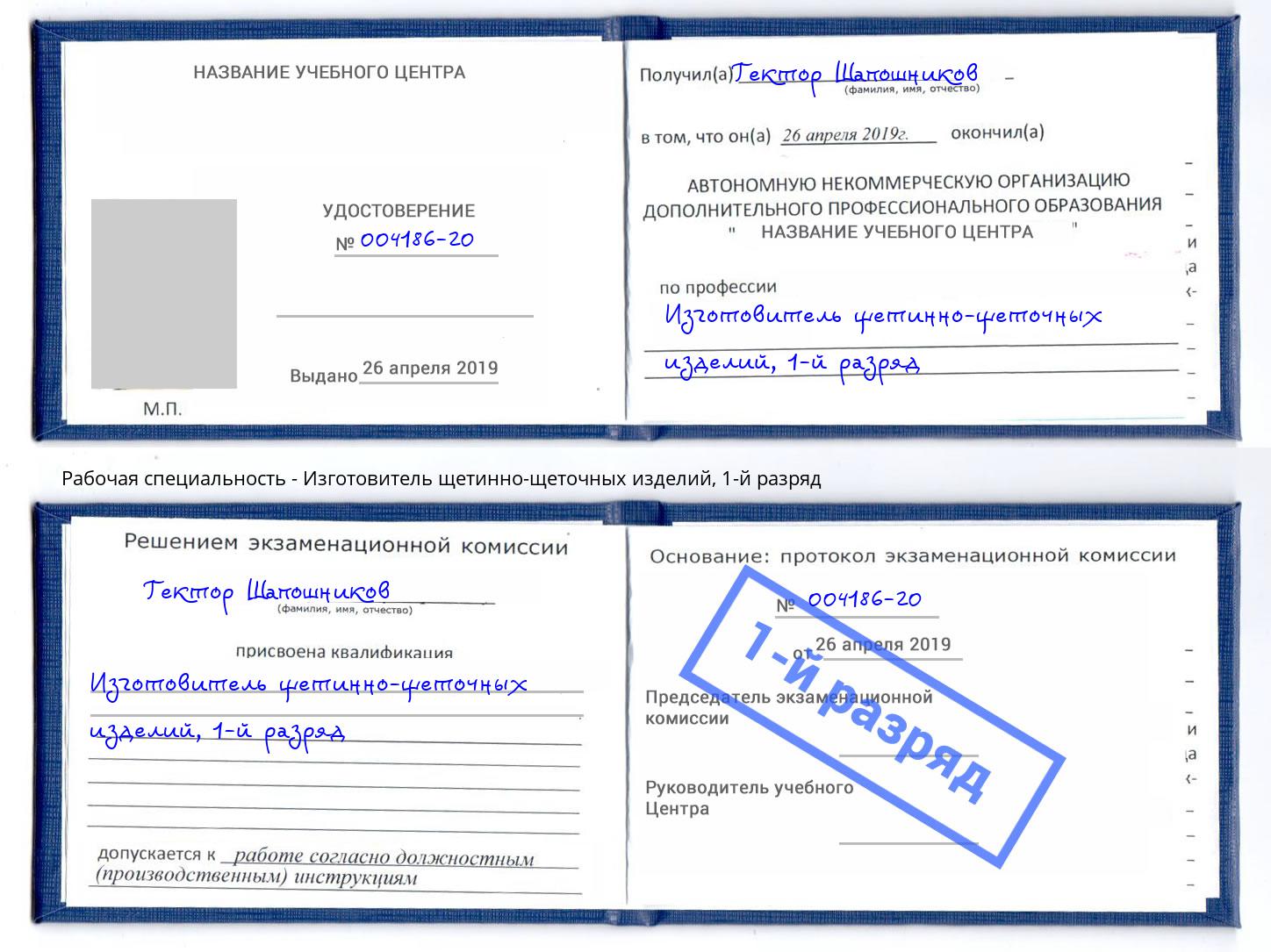 корочка 1-й разряд Изготовитель щетинно-щеточных изделий Каменск-Уральский