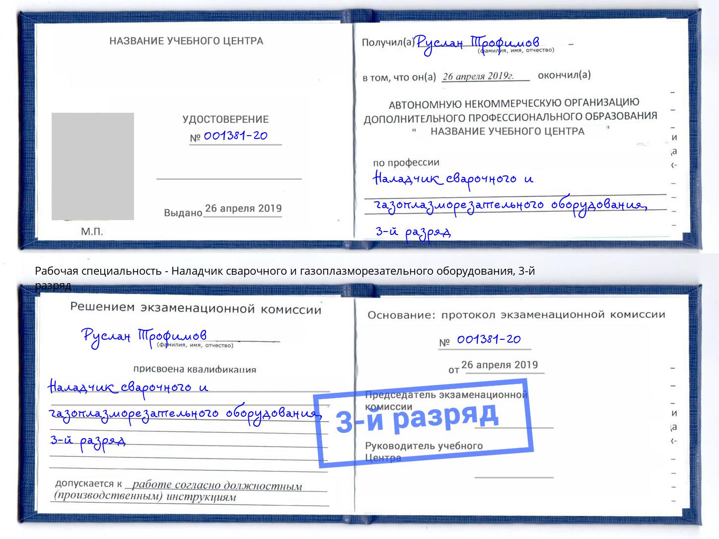 корочка 3-й разряд Наладчик сварочного и газоплазморезательного оборудования Каменск-Уральский