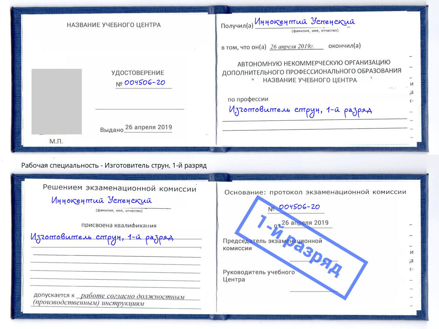 корочка 1-й разряд Изготовитель струн Каменск-Уральский