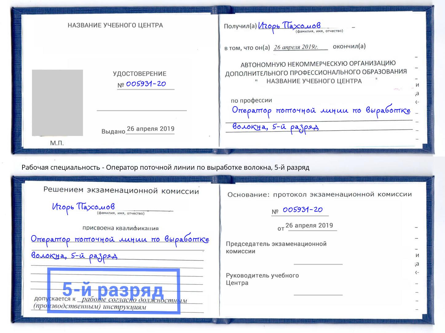 корочка 5-й разряд Оператор поточной линии по выработке волокна Каменск-Уральский