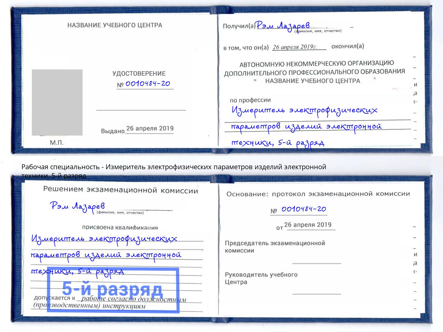 корочка 5-й разряд Измеритель электрофизических параметров изделий электронной техники Каменск-Уральский