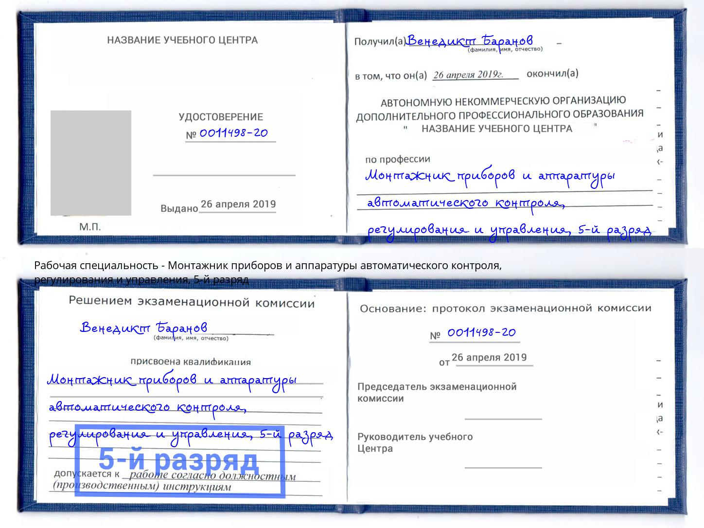 корочка 5-й разряд Монтажник приборов и аппаратуры автоматического контроля, регулирования и управления Каменск-Уральский