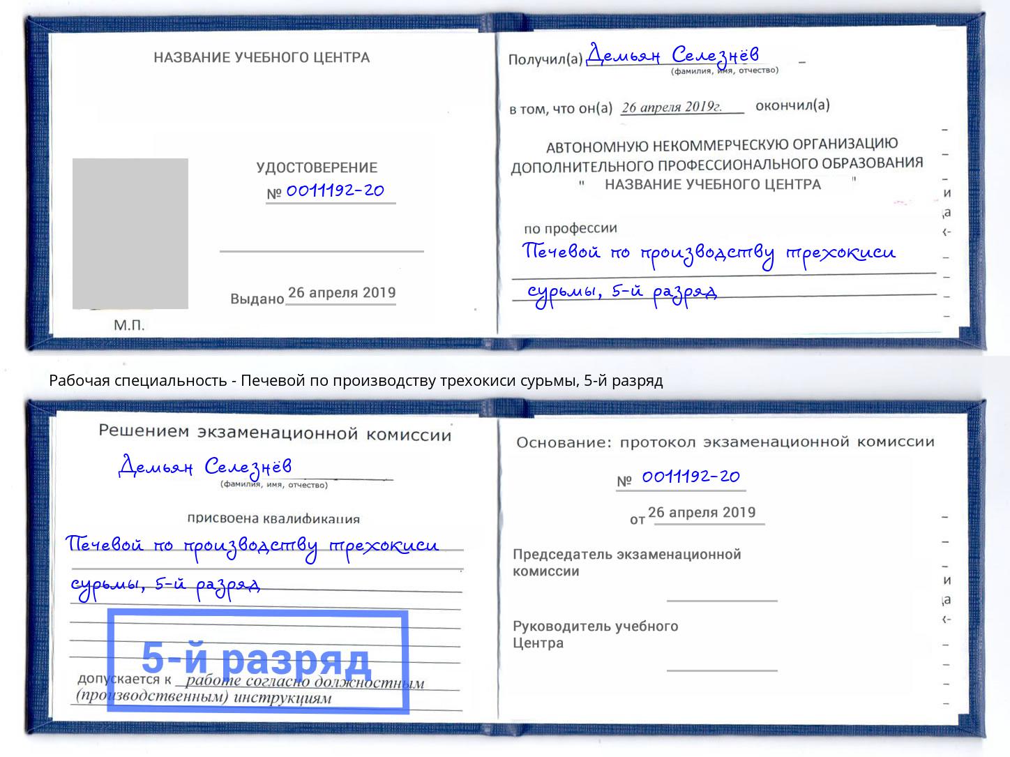 корочка 5-й разряд Печевой по производству трехокиси сурьмы Каменск-Уральский