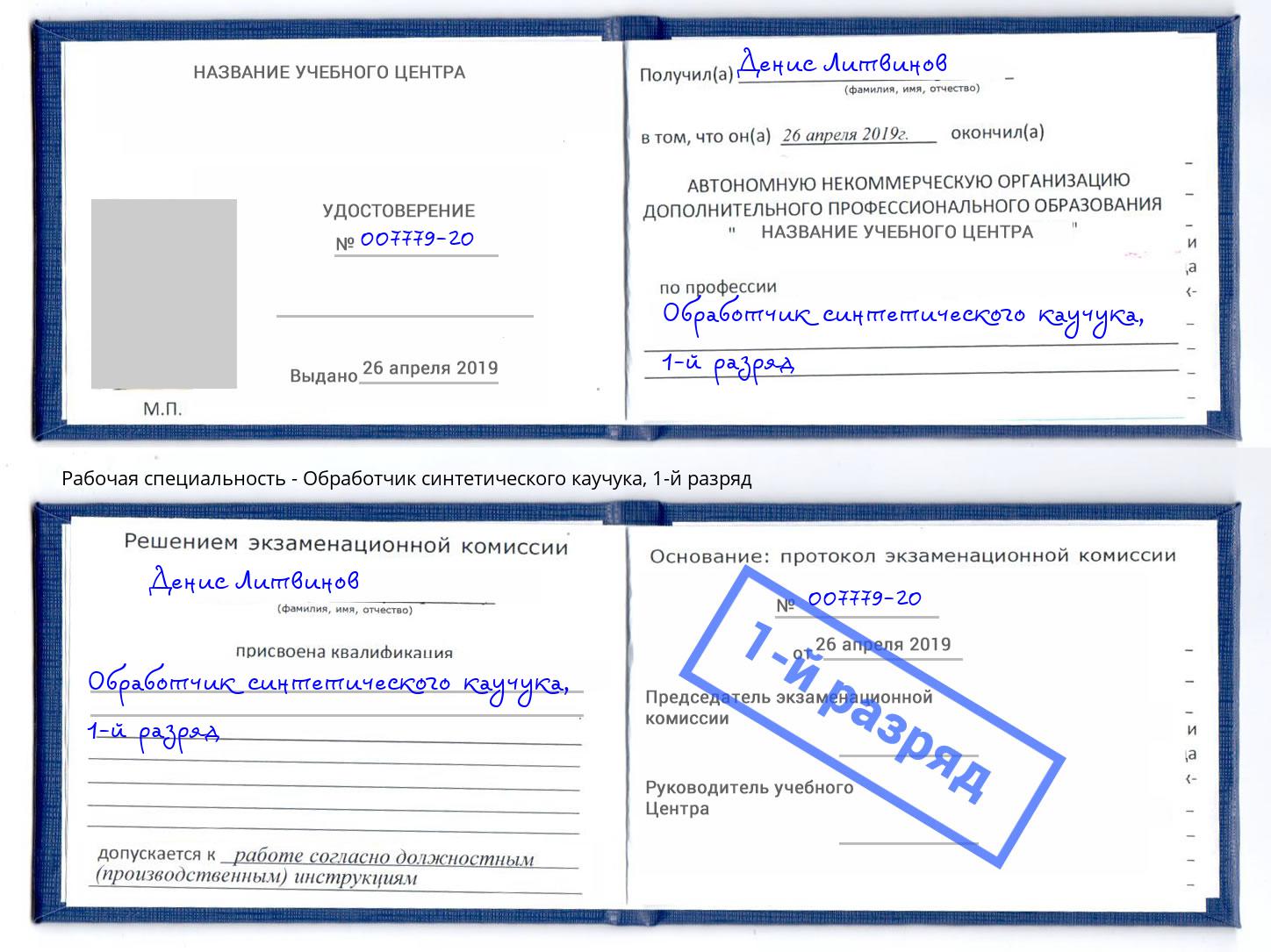 корочка 1-й разряд Обработчик синтетического каучука Каменск-Уральский