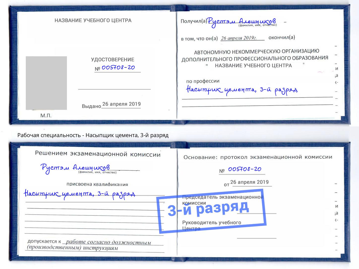 корочка 3-й разряд Насыпщик цемента Каменск-Уральский