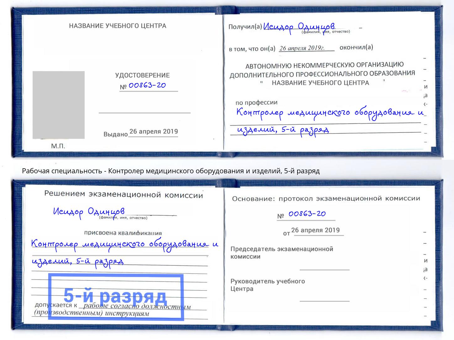 корочка 5-й разряд Контролер медицинского оборудования и изделий Каменск-Уральский