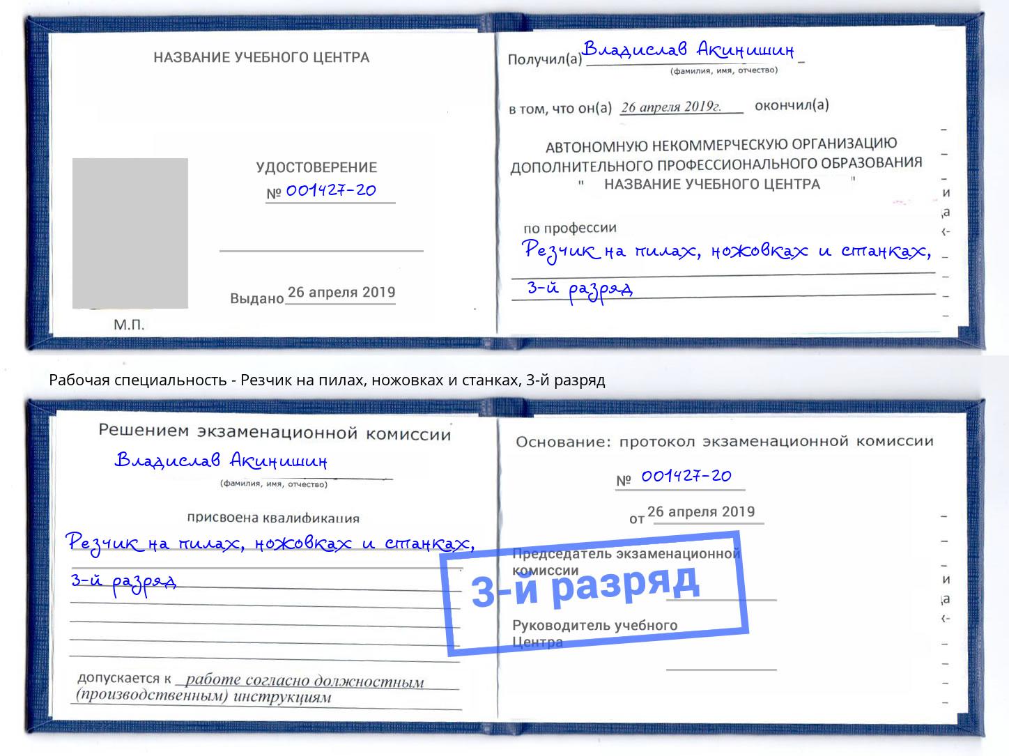 корочка 3-й разряд Резчик на пилах, ножовках и станках Каменск-Уральский