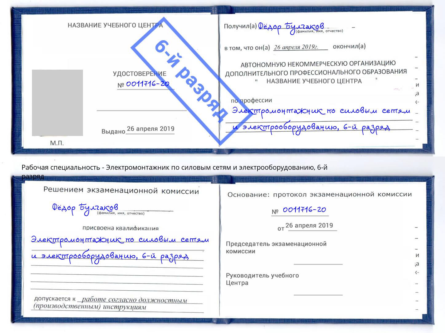 корочка 6-й разряд Электромонтажник по силовым линиям и электрооборудованию Каменск-Уральский