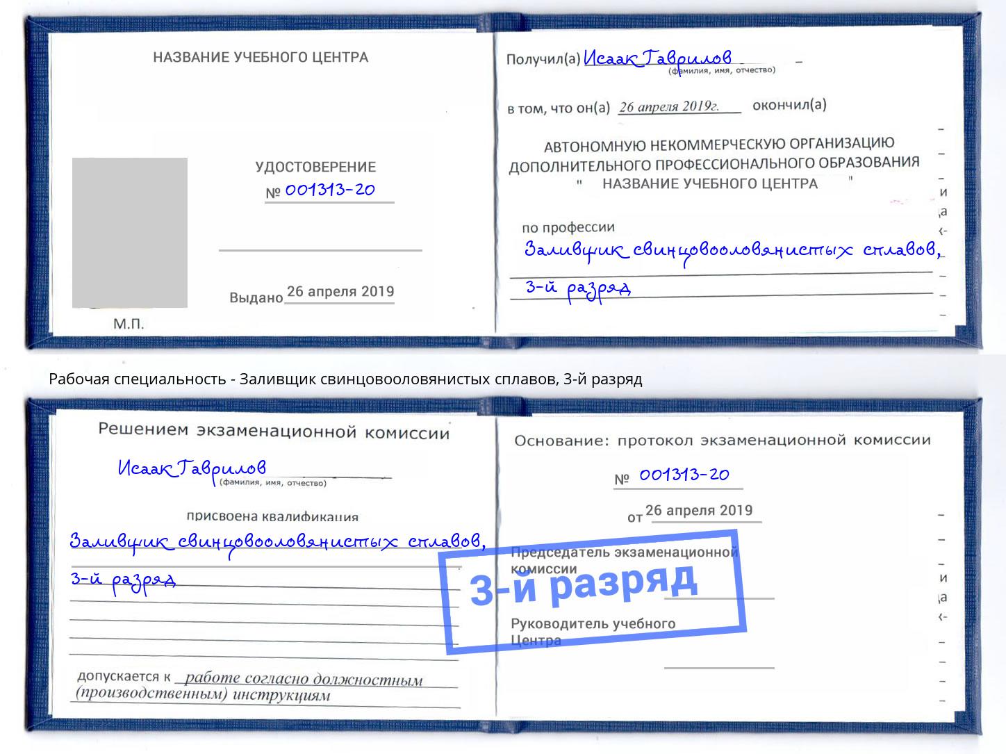 корочка 3-й разряд Заливщик свинцовооловянистых сплавов Каменск-Уральский