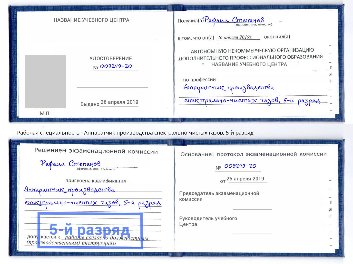 корочка 5-й разряд Аппаратчик производства спектрально-чистых газов Каменск-Уральский